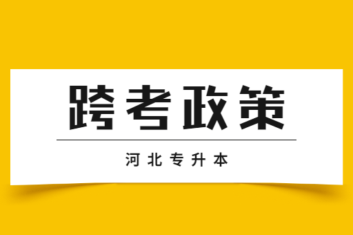 河北专升本考试还可以跨专业吗？