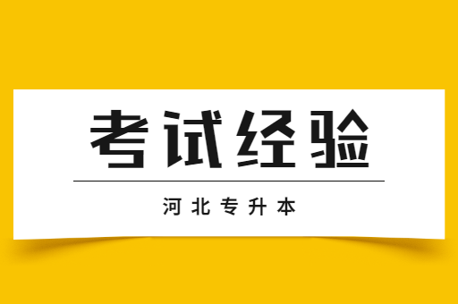 河北专升本有哪些备考经验呢？