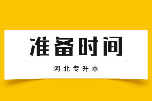 河北专升本要早点开始准备吗？