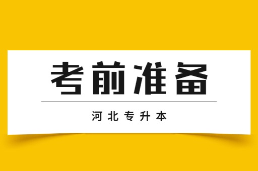 河北专升本需要做哪些考前准备？