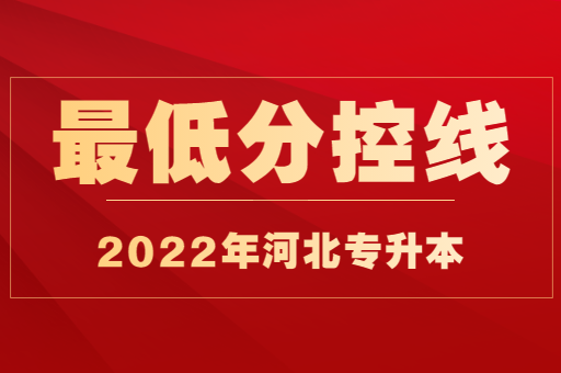 2022年河北专升本普通考生最低分控线已公布