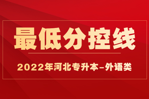 2022年河北专升本外语类普通考生最低分控线