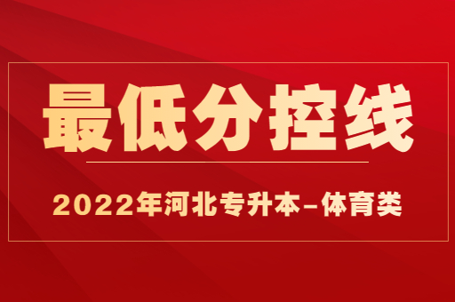 2022年河北专升本体育类普通考生最低分控线