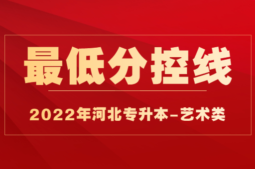 2022年河北专升本艺术类普通考生最低分控线