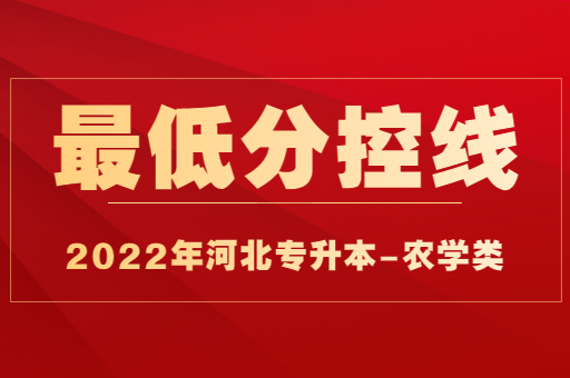 2022年河北专升本农学类普通考生最低分控线