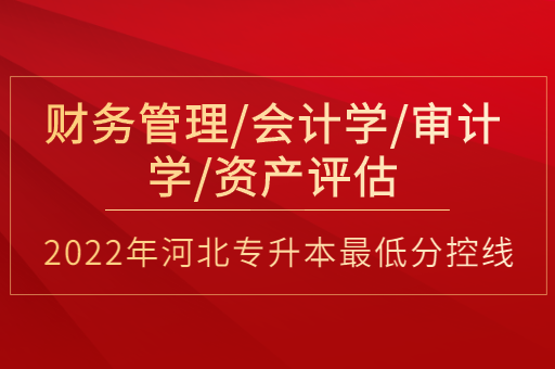 2022年河北专升本普通考生会计联考专业最低分控线