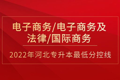 2022年河北专升本电子商务联考专业普通类最低分控线