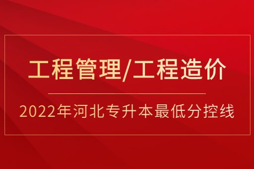 2022年河北专升本工程管理联考专业普通类最低分控线