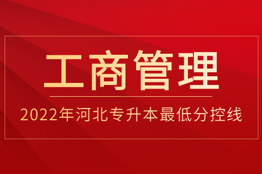 2022年河北专升本工商管理普通类最低分控线