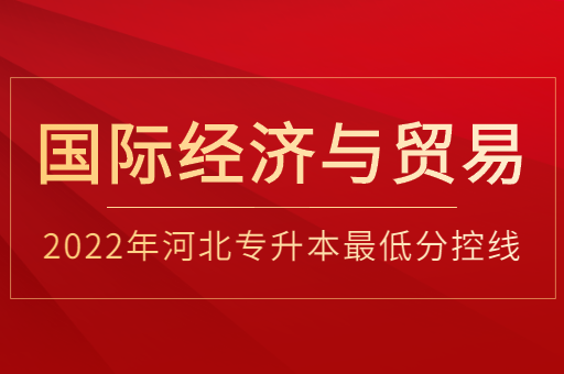 2022年河北专升本国际经济与贸易普通类最低分控线