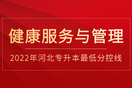 2022年河北专升本健康服务与管理专业普通类最低分控线