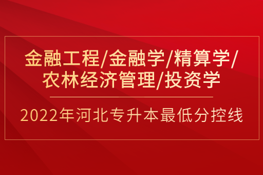 2022年河北专升本金融工程联考专业普通类最低分控线