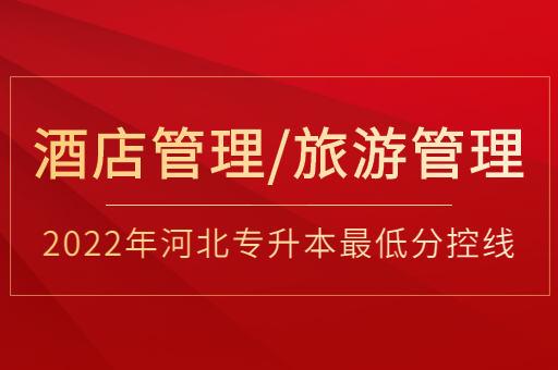 2022年河北专升本酒店管理联考专业普通考生最低分控线