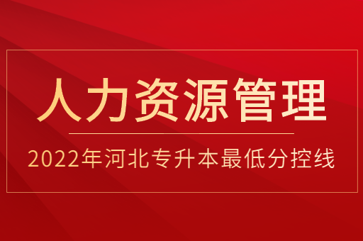 2022年河北专升本人力资源管理普通类最低分控线