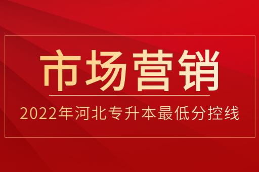 2022年河北专升本市场营销普通类最低分控线