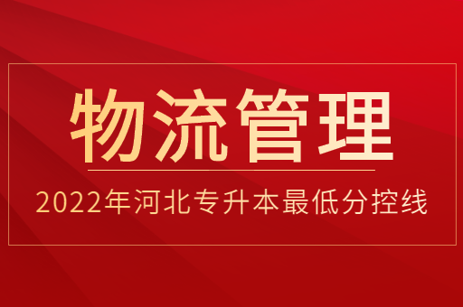 2022年河北专升本物流管理专业普通类最低分控线