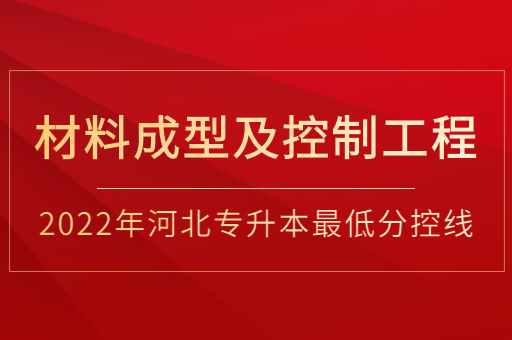 2022年河北专升本材料成型及控制工程专业普通类最低分控线