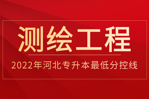 2022年河北专升本测绘工程专业普通考生最低分控线