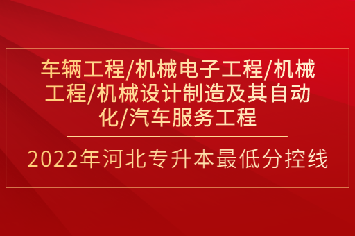 2022年河北专升本车辆工程联考专业普通类最低分控线