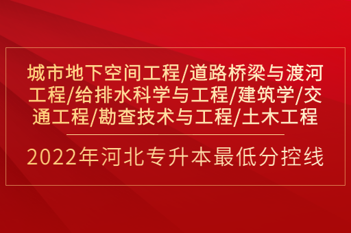 2022年河北专升本城市地下空间工程联考专业普通类最低分控线