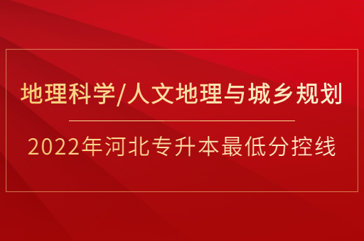 2022年河北专升本地理科学联考专业普通类最低分控线