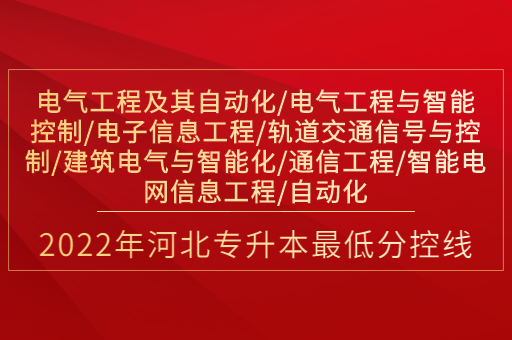 2022年河北专升本电气工程及其自动化联考专业普通类最低分控线