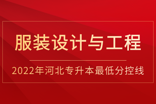 2022年河北专升本服装设计与工程专业普通考生最低分控线