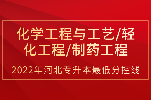 2022年河北专升本化学工程与工艺联考专业普通类最低分控线