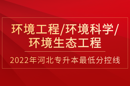 2022年河北专升本环境工程联考专业普通类最低分控线