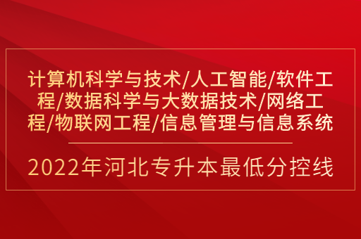 2022年河北专升本计算机科学与技术联考专业普通类最低分控线