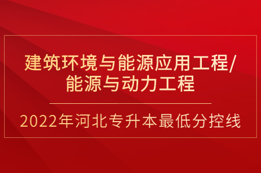 2022年河北专升本建筑环境与能源应用工程联考专业普通类最低分控线