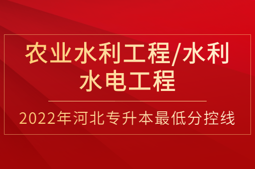 2022年河北专升本农业水利工程联考专业普通类最低分控线