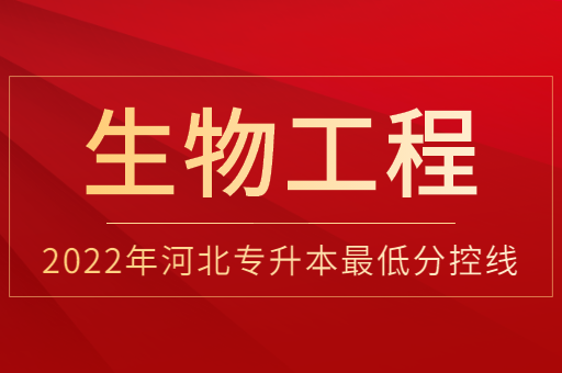 2022年河北专升本生物工程专业普通类最低分控线