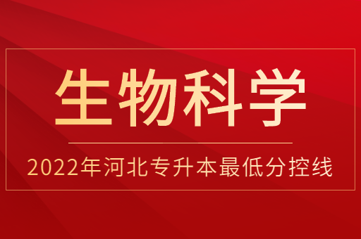 2022年河北专升本生物科学普通类最低分控线