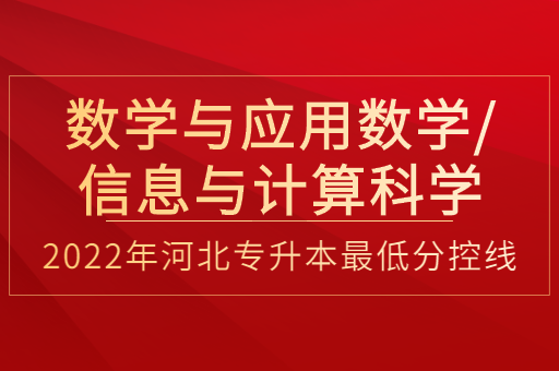 2022年河北专升本数学与应用数学联考专业普通考生最低分控线