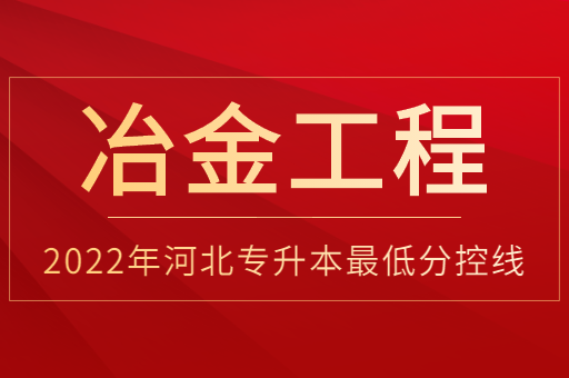 2022年河北专升本冶金工程普通类最低分控线