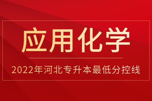 2022年河北专升本应用化学普通类最低分控线