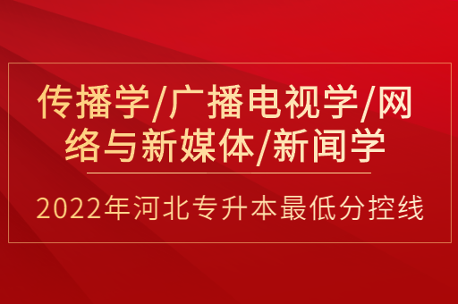 2022年河北专升本传播学联考专业普通类最低分控线