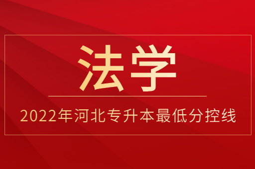 2022年河北专升本法学专业普通类最低分控线