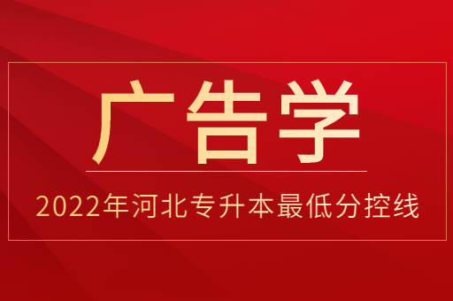 2022年河北专升本广告学普通类最低分控线