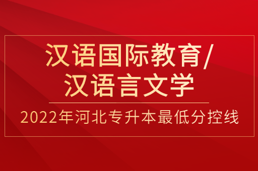 2022年河北专升本汉语国际教育联考专业最低分控线