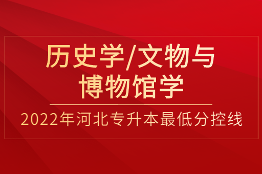 2022年河北专升本历史学联考专业普通类最低分控线