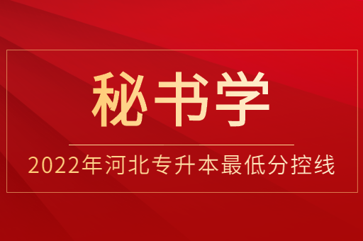 2022年河北专升本秘书学普通类最低分控线