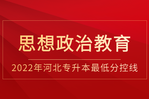 2022年河北专升本思想政治教育普通类最低分控线