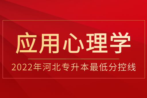 2022年河北专升本应用心理学普通类最低分控线