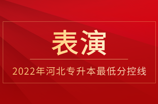 2022年河北专升本表演专业普通类最低分控线