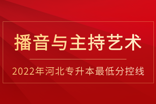 2022年河北专升本播音与主持艺术普通类最低分控线