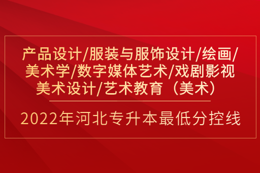 2022年河北专升本产品设计联考专业普通类最低分控线