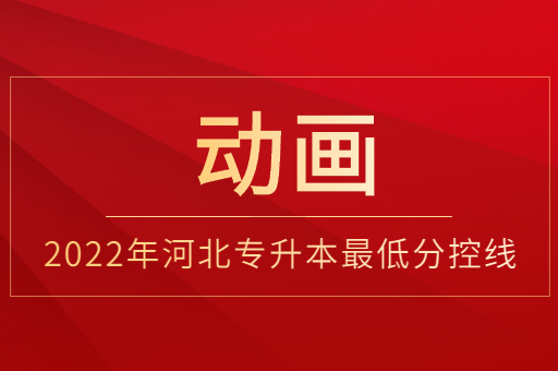 2022年河北专升本动画专业普通类最低分控线