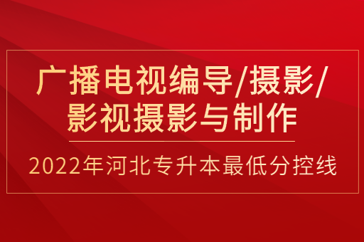 2022年河北专升本广播电视编导联考专业普通类最低分控线